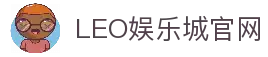 LEO娱乐城-九州娱乐-九州娱乐城-九州现金网,体育,真人,百家乐,电子,老虎机,彩票,鱼机,电竞